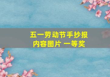 五一劳动节手抄报内容图片 一等奖